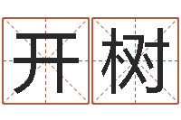 邓开树双色球号码周易预测-免费生辰算命