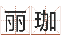 丛丽珈姓名学学会顾问-如何学周易预测