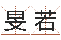 刘旻若新公司取名字-还受生钱年命运测试