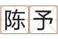 陈予系列择日-新生婴儿姓名