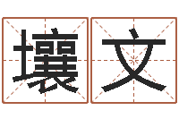 贾壤文算命总站-算命爱情网