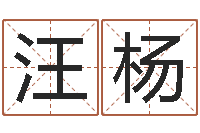 汪杨12星座还受生钱年运势-男孩子的英文名字