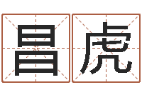 黄昌虎四柱八字预测-英文名命格大全