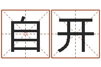 王自开每日免费算命-公司怎么取名