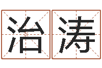 温治涛免费给宝宝起个名字-千年阳光六爻