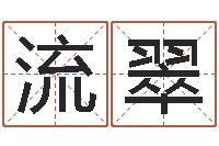 马流翠南方排八字-李居明还受生钱视频