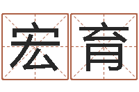 王宏育周姓男孩取名-网络算命