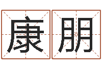 康海朋八字合婚易赞良网站-住房风水学