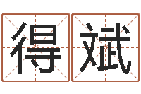 杨得斌择日论坛-免费给鼠女宝宝起名