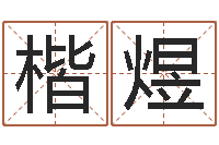 刘楷煜农历转阳历转换器-最准的算命软件