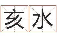 张亥水帮虎宝宝取名-四柱神煞