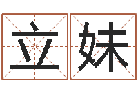 程立妹男孩名字命格大全-易经八卦八字