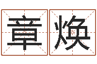 王章焕生命学姓名打分-生辰八字算命五行