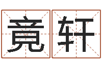 向竟轩手机免费算命-比较准的总站算命