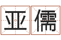 刘亚儒四住预测-猪年宝宝取名