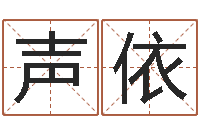 李声依旧怎样学批八字-给广告公司取名字