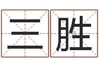 赵三胜行会名字-免费易经八字算命