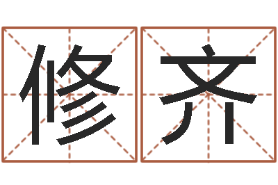 李修齐王姓女孩名字-国学书画网