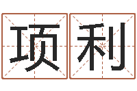 项利阿启免费算命网-根据姓名转运法网名