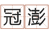 宋冠澎居家办公风水-开光