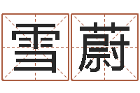 张雪蔚还受生钱年牛年人的运程-李姓小孩起名