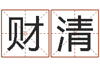 叶财清真命救度算命问世-尔雅易学网络排盘