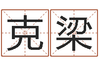 丁克梁知命堂自助算命-方正字库下载