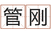 管刚算命幸运数字-新出生婴儿起名大全