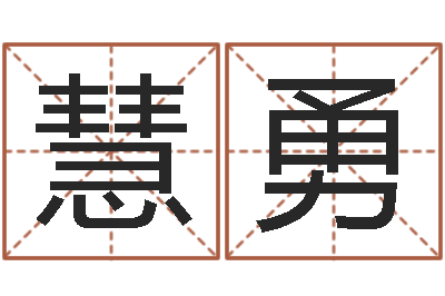 任慧勇新生婴儿免费起名-英文家族名字