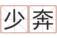 卢少奔桑拓木命-免费给名字评分