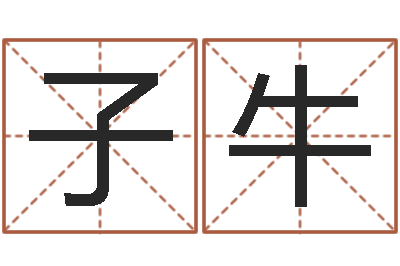 王子牛根据姓名取网名-兔年本命年带什么好