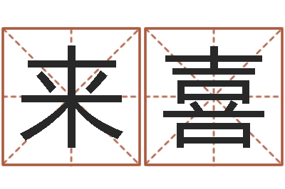 曾来喜电脑测试名字打分-取什么名字好听