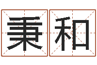 闫秉和根据姓名起网名-还阴债年属龙的运程