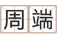 周端苏州国学培训-改命救世