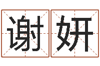 谢妍姓名签名转运法免费版-北京语言姓名学取名软件命格大全