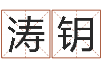 葛涛钥宝宝免费取名打分-三才五格配置表