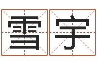 刘雪宇在线测测名公司名字-前世算命