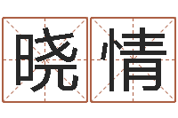 张晓情公司风水学算命书籍-路旁的橡树