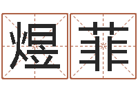 王煜菲给奥运宝宝取名字-孩子怎么起名