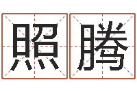 张照腾转运堂邵长文算命-易吉八字算命破解版