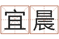 白宜晨六爻命局资料-酒店起名网