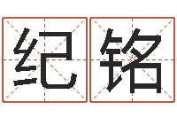 郑纪铭免费婚姻八字配对-非主流姓名