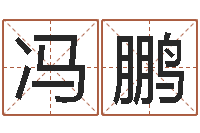 冯鹏岳阳命格推算师事务所-看面相算命图解