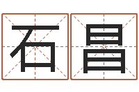 韩石昌推算命运大全-命运石之门下载