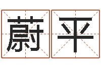 李蔚平乐取名常用字-姓名测分网