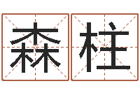 郭森柱流年运程-深圳英特粤语培训