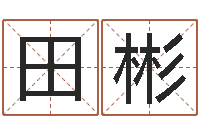 田彬蜂蜜忌什么-起名字空间免费物品名字