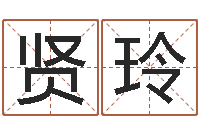 余贤玲公司名字算命-世界公认易师