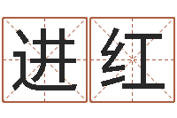 于进红学前教育研究会-属兔还阴债年运程