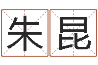 朱昆婴儿起名周易研究会-博客网